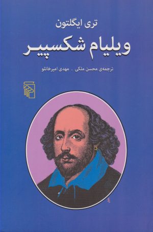 کتاب ویلیام شکسپیر | انتشارات مرکز