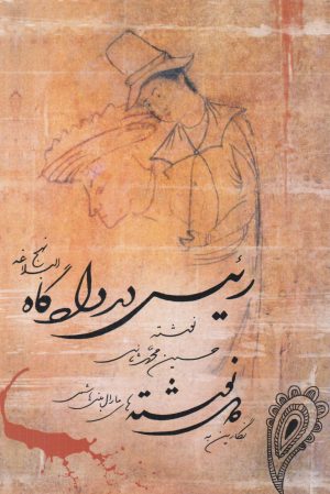 کتاب رئیس در دادگاه نهج البلاغه | انتشارات نقد فرهنگ