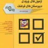 کتاب نمونه سوالات آزمون های ورودی دبیرستان های فرهنگ | انتشارات شباهنگ