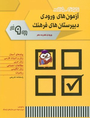 کتاب نمونه سوالات آزمون های ورودی دبیرستان های فرهنگ | انتشارات شباهنگ