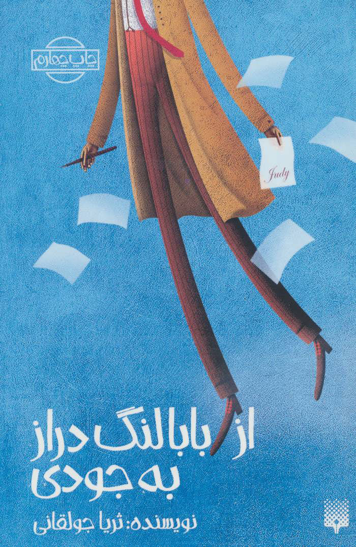 کتاب از بابا لنگ دراز به جودی | انتشارات پیدایش