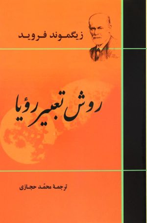 کتاب روش تعبیر رویا | انتشارات جامی مصدق