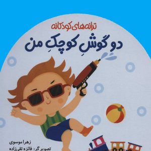 کتاب دو گوش کوچک من | انتشارات پیدایش