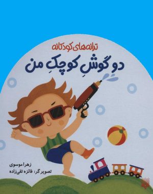 کتاب دو گوش کوچک من | انتشارات پیدایش