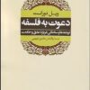 کتاب دعوت به فلسفه | انتشارات علم