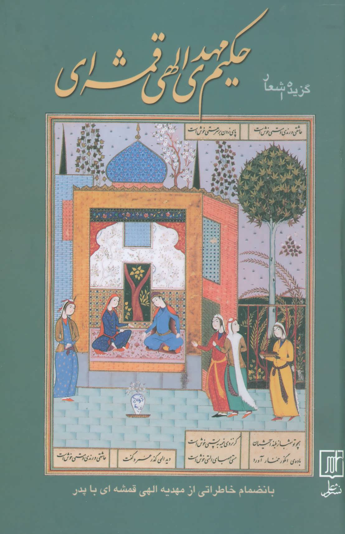 کتاب گزیده اشعار حکیم مهدی الهی قمشه ای | انتشارات علم