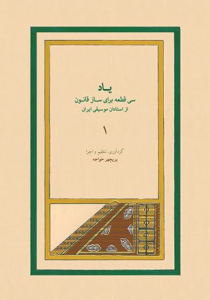 کتاب یاد ۱ | انتشارات موسسه فرهنگی و هنری ماهور