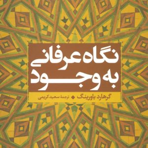 کتاب نگاه عرفانی به وجود | انتشارات علم