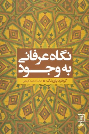 کتاب نگاه عرفانی به وجود | انتشارات علم