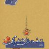 کتاب اشعار ولایی حزین لاهیجی | انتشارات نیستان