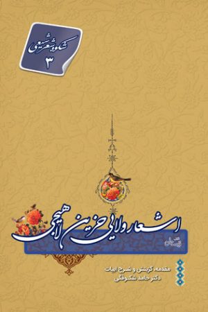 کتاب اشعار ولایی حزین لاهیجی | انتشارات نیستان