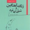 کتاب زنگ آهنگین و شبی که مرد | انتشارات ققنوس