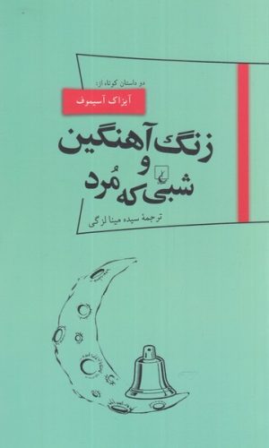 کتاب زنگ آهنگین و شبی که مرد | انتشارات ققنوس
