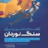 کتاب راهنمای تمرین برای سنگ نوردان | انتشارات حتمی