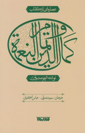 کتاب عصاره ای از کتاب کمال الدین و تمام النعمه | انتشارات کتابستان معرفت