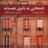 کتاب نامه هایی به بانوی همسایه | انتشارات کتابستان معرفت
