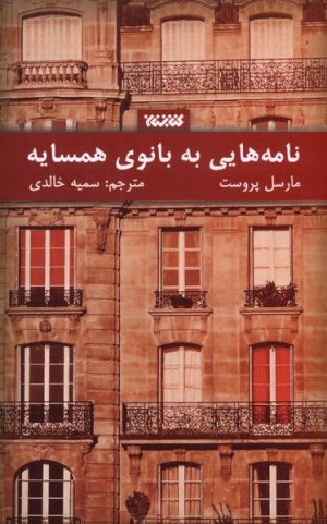 کتاب نامه هایی به بانوی همسایه | انتشارات کتابستان معرفت