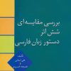 کتاب بررسی مقایسه ای شش اثر دستور زبان فارسی | انتشارات سخن