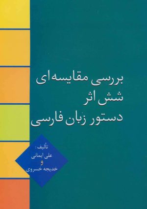 کتاب بررسی مقایسه ای شش اثر دستور زبان فارسی | انتشارات سخن