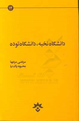 کتاب دانشگاه نخبه دانشگاه توده | انتشارات پژوهشکده مطالعات فرهنگی و اجتماعی