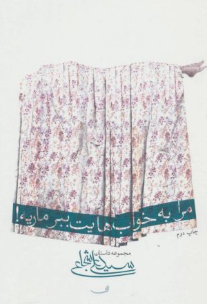 کتاب مرا به خواب هایت ببر ماریه! | انتشارات نیستان