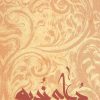 کتاب دعای ندبه | انتشارات نیستان