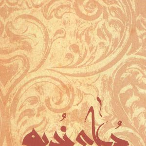 کتاب دعای ندبه | انتشارات نیستان