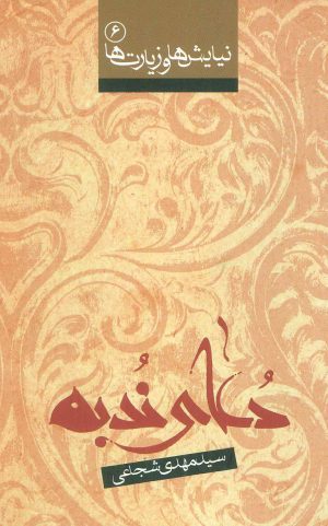 کتاب دعای ندبه | انتشارات نیستان
