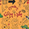 کتاب یه عالمه چیز بگرد و پیدا کن | انتشارات حوض نقره