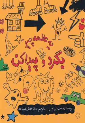 کتاب یه عالمه چیز بگرد و پیدا کن | انتشارات حوض نقره