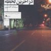 کتاب تصویر دختری در آخرین لحظه | انتشارات نشر چشمه