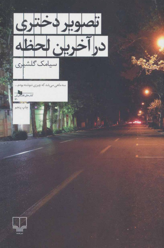 کتاب تصویر دختری در آخرین لحظه | انتشارات نشر چشمه