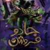 کتاب جادو فروش (3) | انتشارات پرتقال