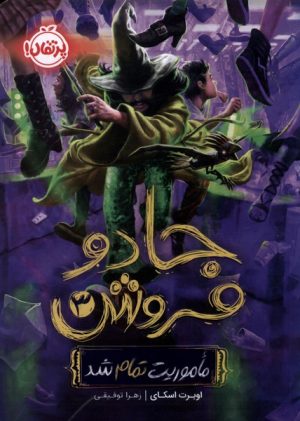 کتاب جادو فروش (3) | انتشارات پرتقال
