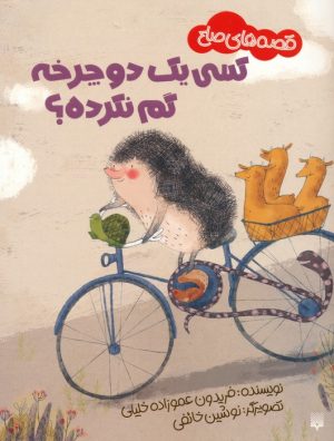 کتاب کسی یک دوچرخه گم نکرده؟ | انتشارات پیدایش