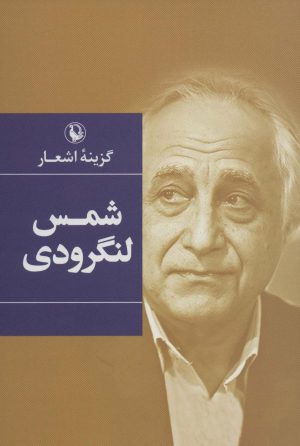 کتاب گزینه اشعار شمس لنگرودی | انتشارات مروارید