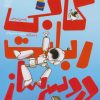 کتاب کابی، ربات دردسرساز | انتشارات محراب قلم