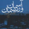 کتاب آسمان و ریسمان | انتشارات علم
