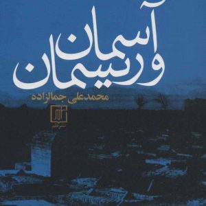 کتاب آسمان و ریسمان | انتشارات علم