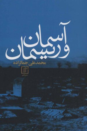 کتاب آسمان و ریسمان | انتشارات علم