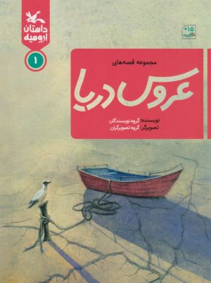 کتاب عروس دریا 1 | انتشارات کانون پرورش فکری کودکان و نوجوانان