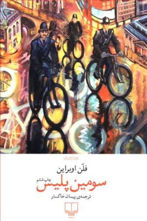 کتاب سومین پلیس | انتشارات نشر چشمه