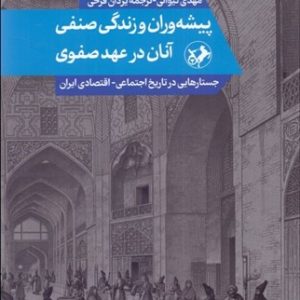 کتاب پیشه وران و زندگی صنفی آنان در عهد صفوی | انتشارات امیرکبیر