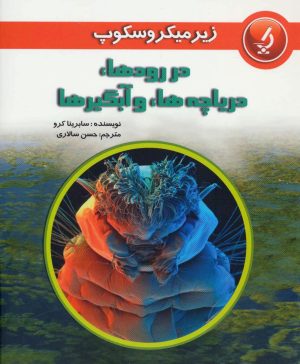کتاب در رودها دریاچه ها و آبگیرها | انتشارات به نشر