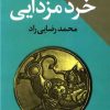 کتاب مبانی اندیشه سیاسی در خرد مزدایی | انتشارات طرح نو