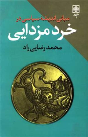 کتاب مبانی اندیشه سیاسی در خرد مزدایی | انتشارات طرح نو