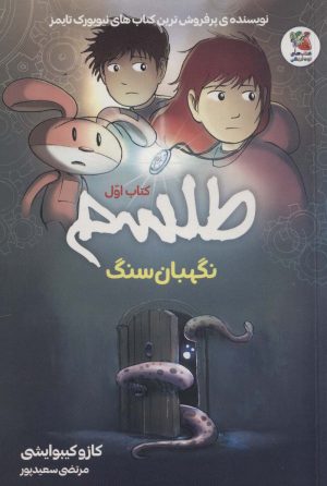 کتاب طلسم (کتاب اول) | انتشارات سایه گستر