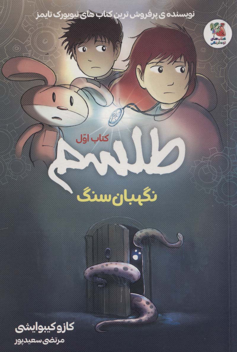 کتاب طلسم (کتاب اول) | انتشارات سایه گستر
