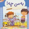 کتاب به من چه! | انتشارات قدیانی