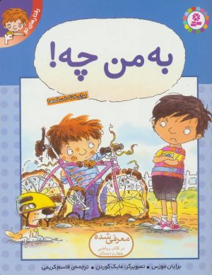 کتاب به من چه! | انتشارات قدیانی